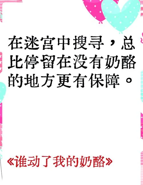 谁动了我的奶酪的道理-谁动了奶酪的道理