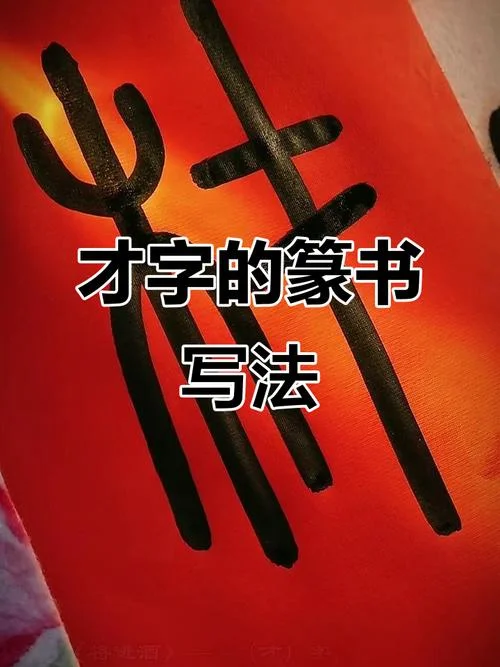才拼音怎么写的_1