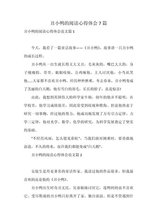 读丑小鸭有感高中-高中读丑小鸭有感