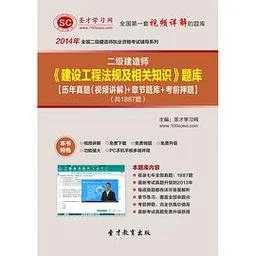 二级建造师题库是什么_1