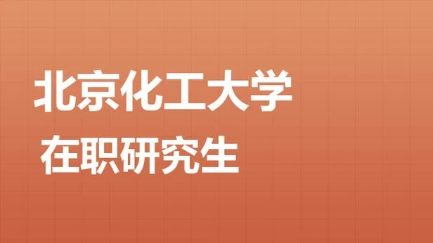 历史专业在职研究生-历史学在职研