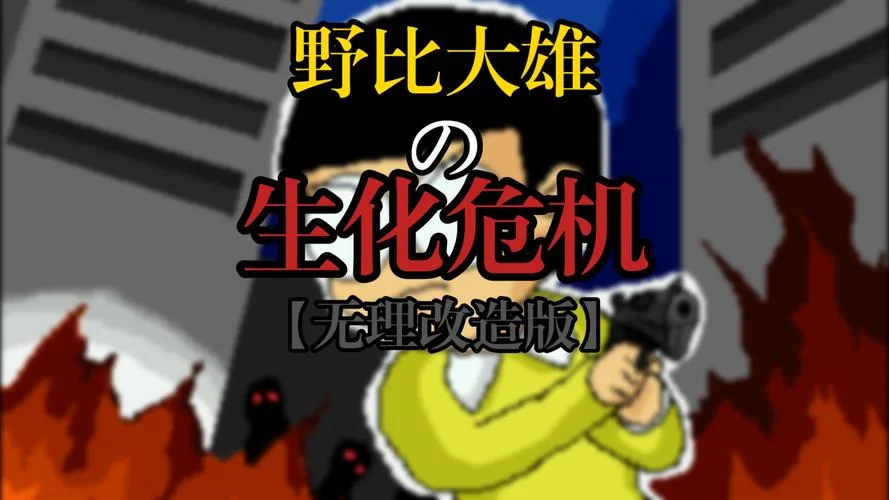 大雄的生化危机1结局_1