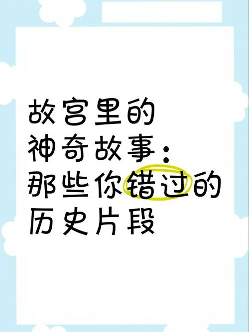 历史故事故宫-故宫历史故事