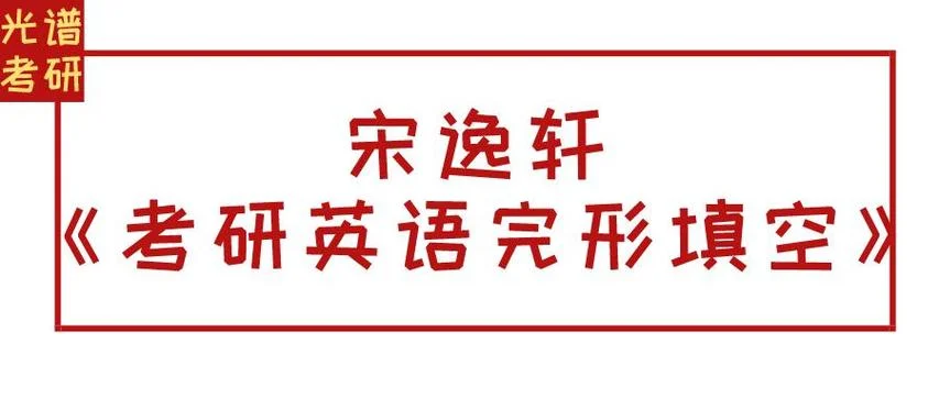 宋逸轩考研英语机构_2