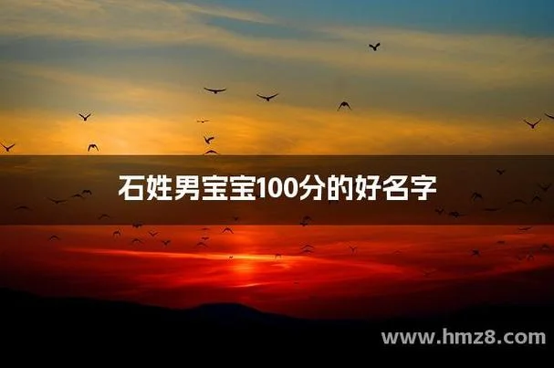 石姓男宝宝起名_2