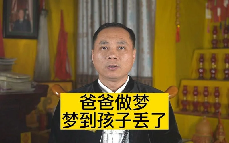 做梦孩子丢了没找到_1