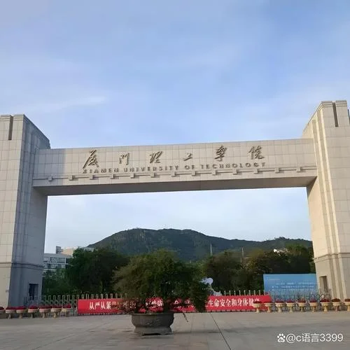 厦门理工学院专升本-厦门理工专升本