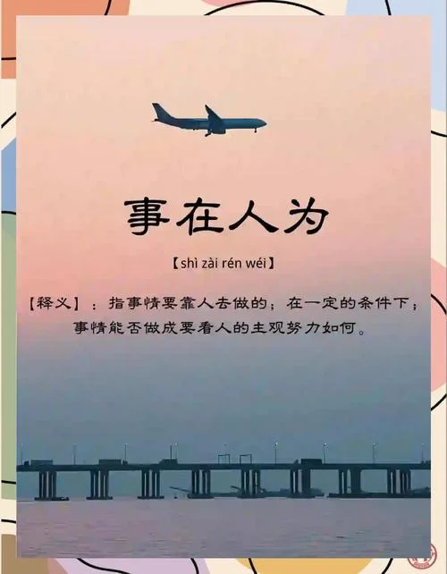 事在人为的出处_1