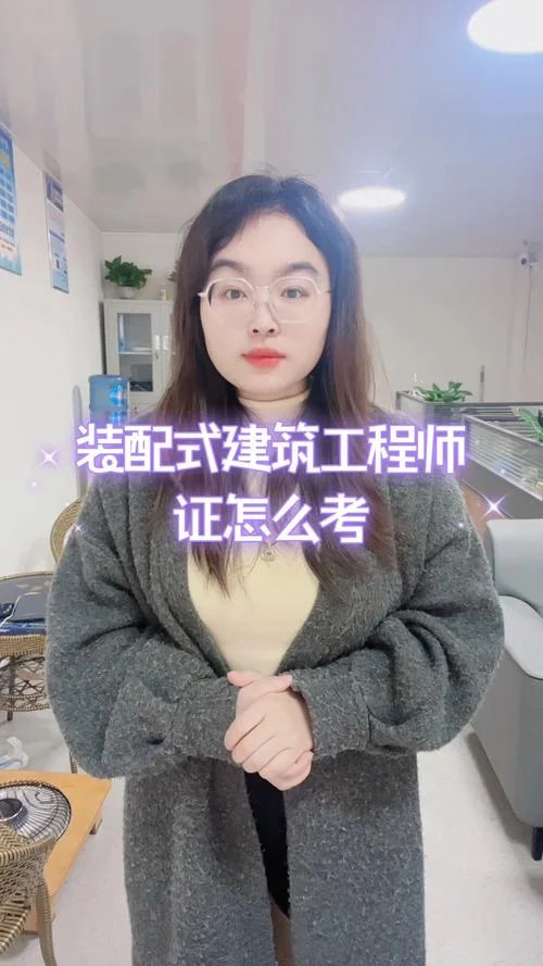 装配式工程师报考 官方网_2