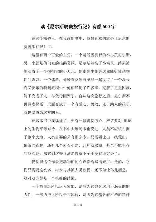 尼尔斯骑鹅旅行记小卡尔斯岛读后感_2