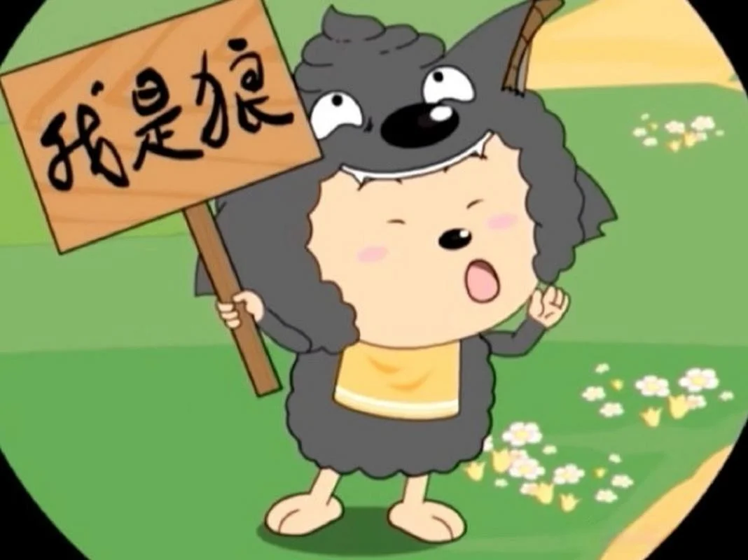 披着狼皮的羊的道理_1