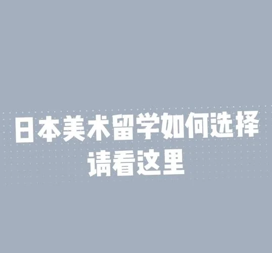 日本美术设计留学_2