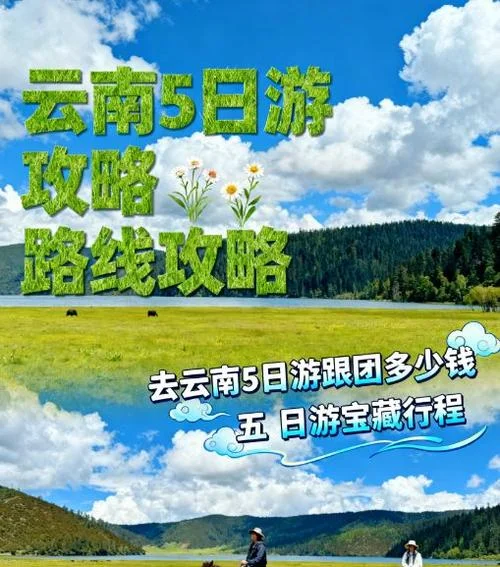 云南5日游安排_2