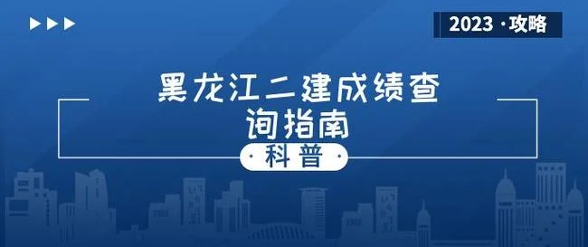 黑龙江二建-黑龙江二级建造师