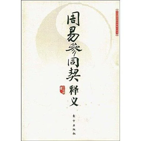 周易参同契作者是谁_1