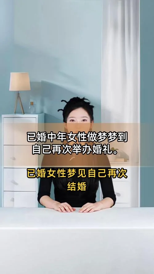 梦见和自己老公又结婚是什么意思-梦见与丈夫复婚