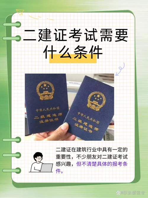 初中考二建什么条件-初中考二建需满足条件