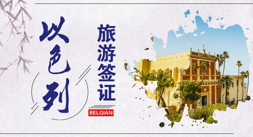 以色列留学签证攻略_2