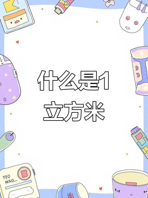 一立方米等于多少平方分米_1