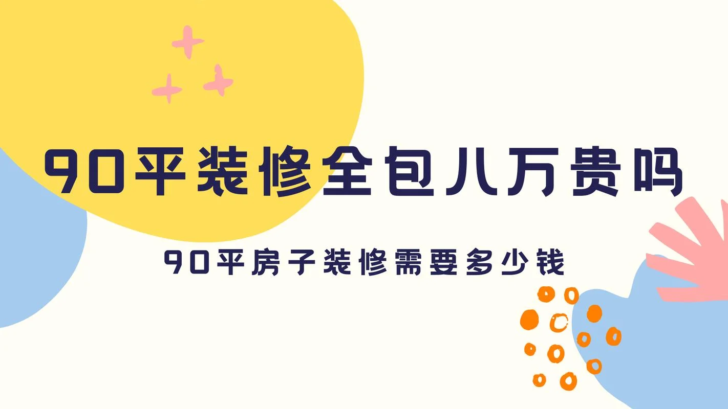 广州90平方房子多少钱_2