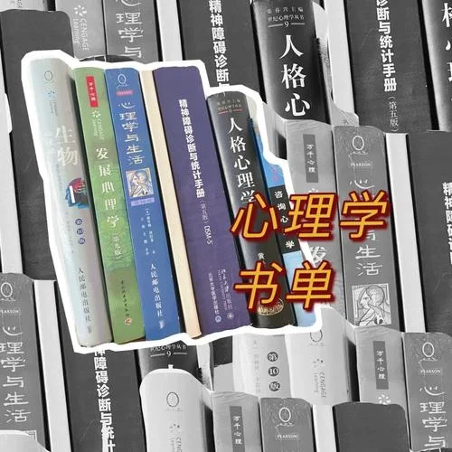 心理学考研推荐书目-心理学考研推荐书目