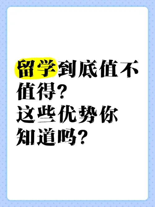 留学到底还值不值_2