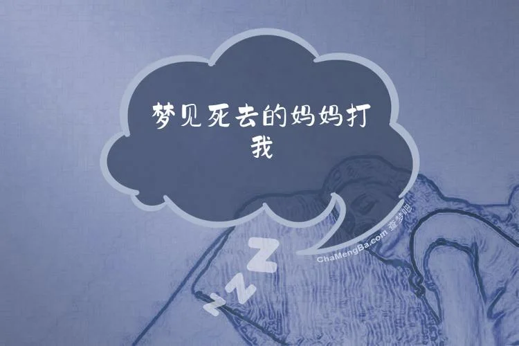 梦见活着的母亲死了是什么预兆_1