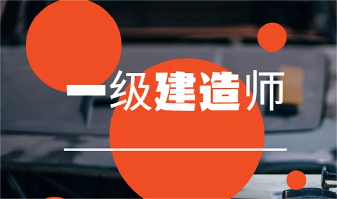 1级建造师资格培训-一建培训