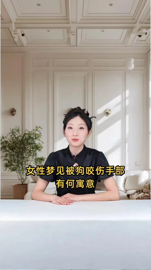 梦见自家狗咬自己_2