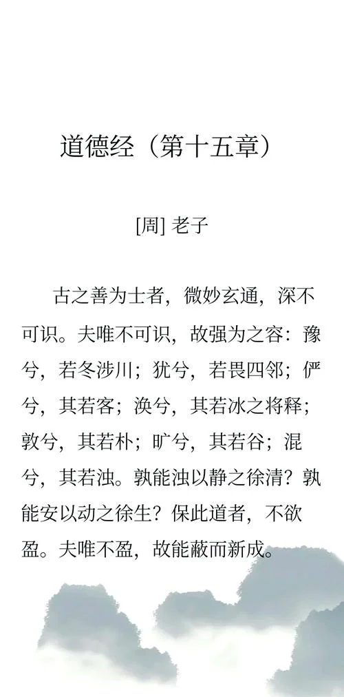 道德经十五章读后感-道德经 15 章读后感