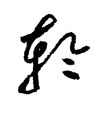 轮的繁体字怎么写_2
