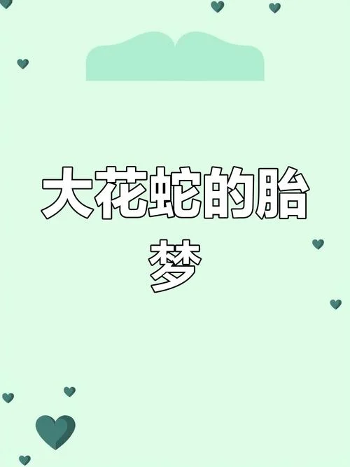怀孕的人梦见蛇_2