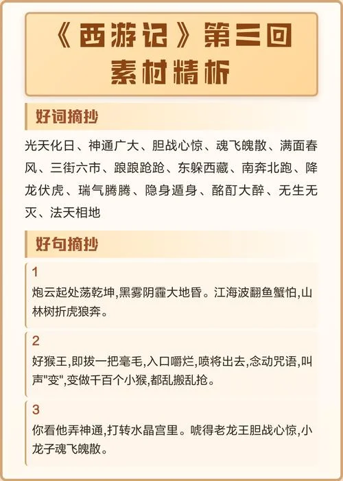 西游记第三回好词好句摘抄及感悟-西游记第三回好句感悟摘录