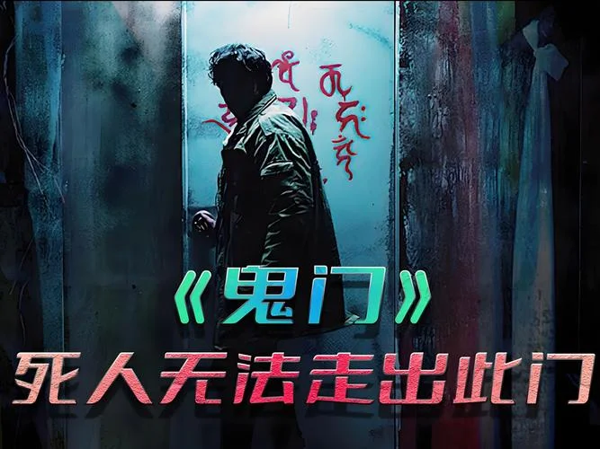 夜过鬼门关是谁写的_2