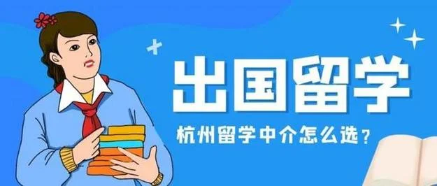 杭州留学顾问_1