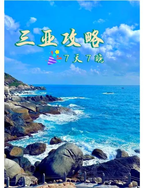 三亚7日游-三亚七天游攻略