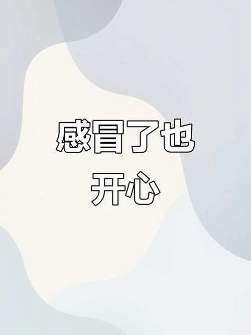 感冒祝福短信_1
