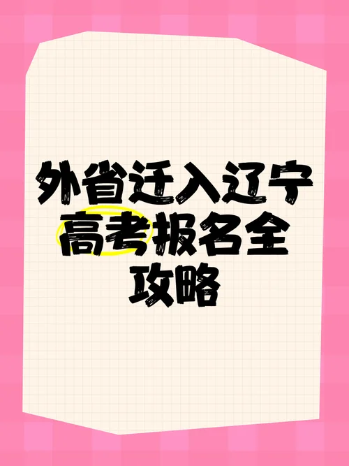 辽宁普通高考报名条件_2