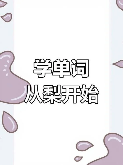 鸭梨的英语怎么写_1