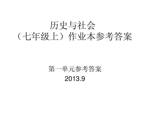 七上历史与社会作业本答案_1