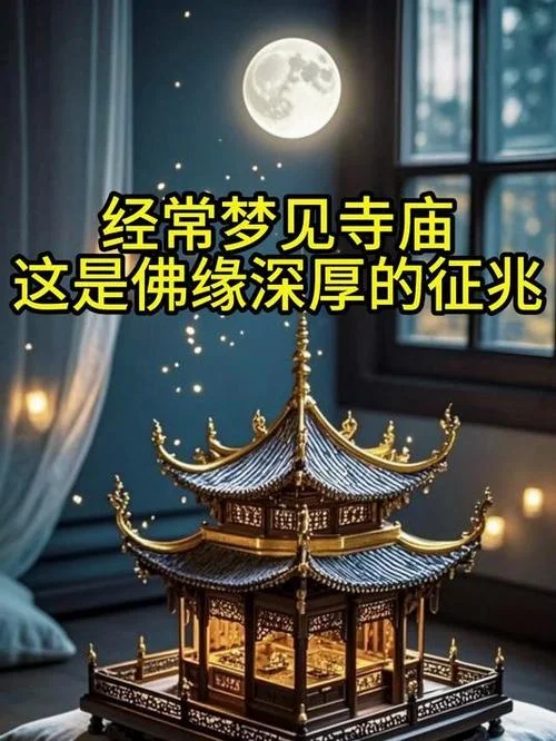 梦见自己在寺庙-梦游古刹