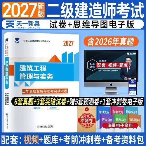 二建建筑工程管理与实务-二建建筑管理与实务