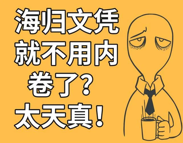 海归留学生被怼-海归留学生遭质疑