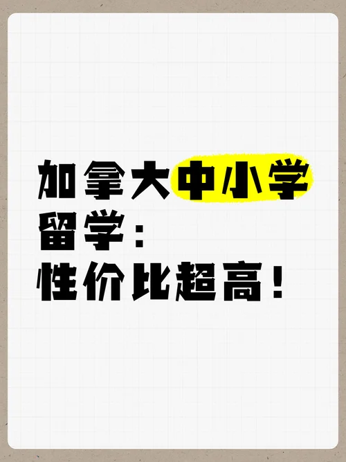 加拿大小学留学好办吗-加拿大小学留学难吗