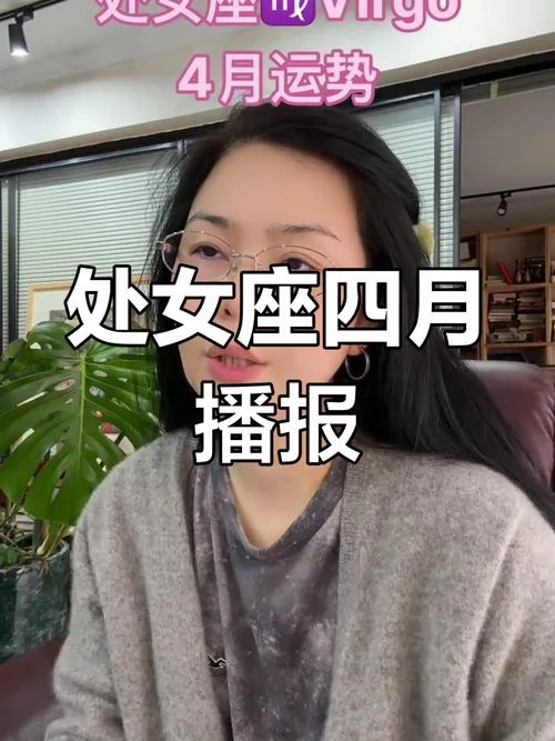 2018年处女座运势4月-2018 年 4 月处女座运势
