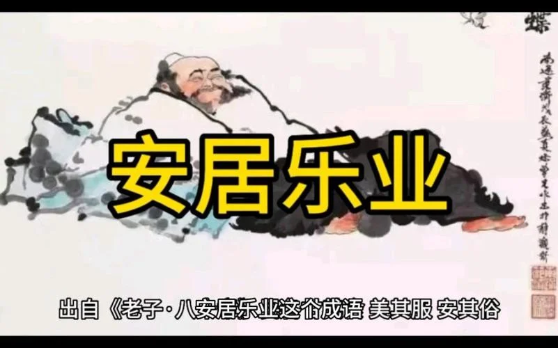 安居乐业出处_1