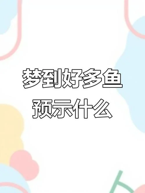 梦见活鱼是什么征兆_1