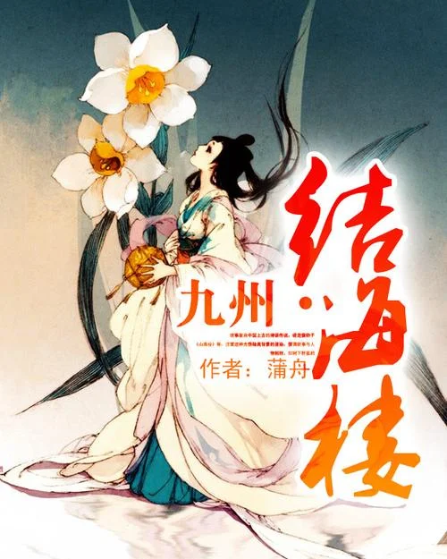 九州系列小说作者是谁_1