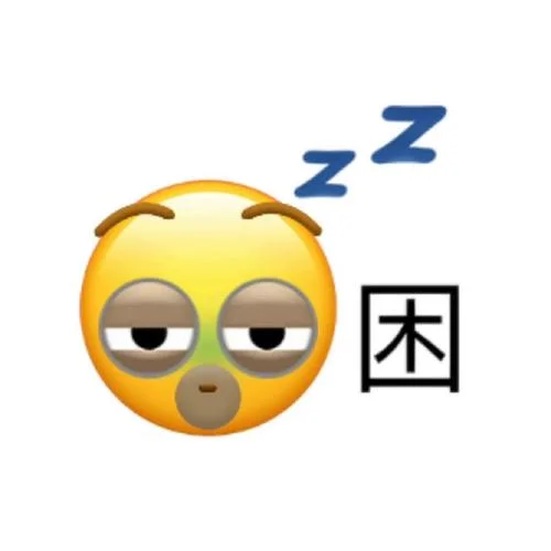 好困的图片简笔画_1