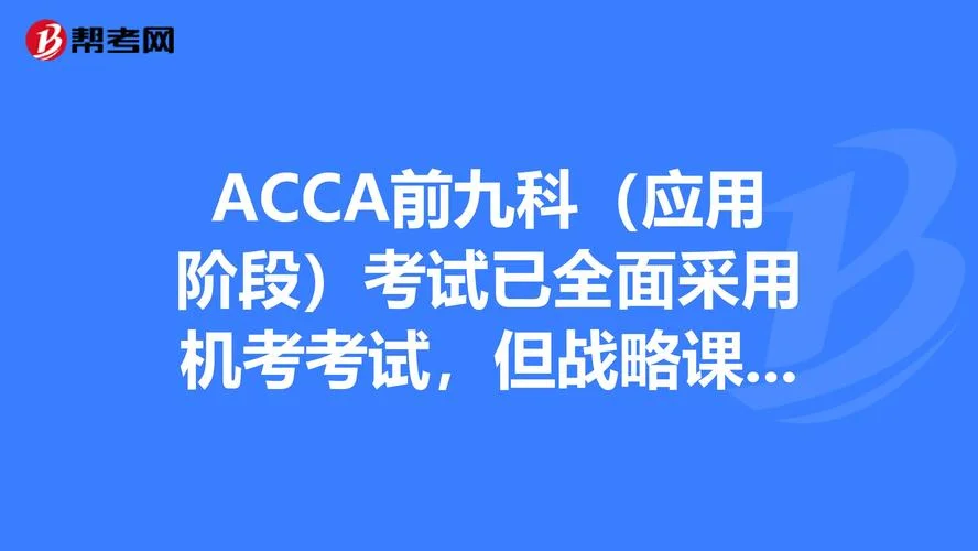 acca机考多久出成绩_1